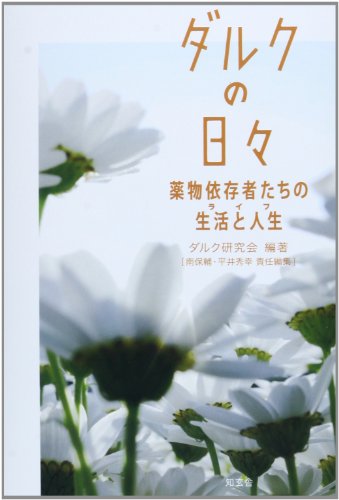 ダルクの日々―薬物依存者たちの生活と人生(ライフ)