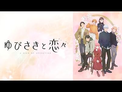 ゆびさきと恋々のキービジュアル