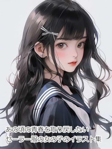 あの頃の青春を取り戻したいセーラー服の女の子のイラスト集