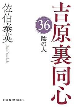 陰の人 (吉原裏同心(36))