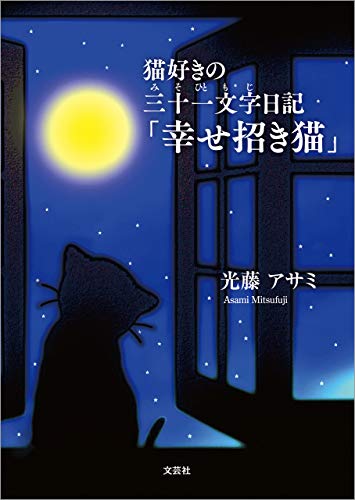 無料電子書籍アプリ 猫好きの三十一文字日記「幸せ招き猫」 バイ