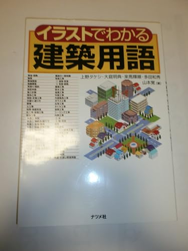 イラストでわかる建築用語