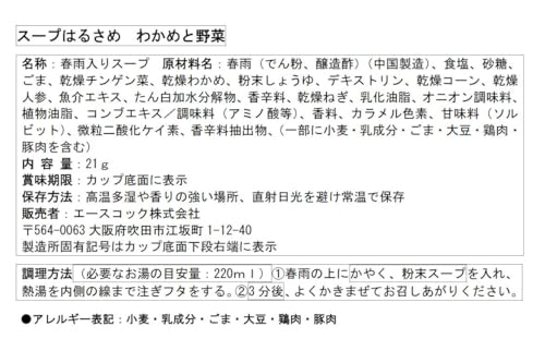 エースコック スープはるさめ わかめと野菜