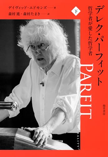 デレク・パーフィット 哲学者が愛した哲学者 下