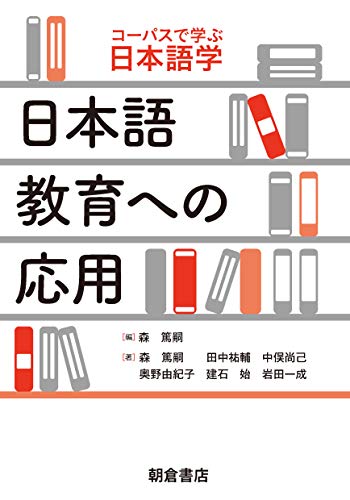 日本語教育への応用 (コーパスで学ぶ日本語学) 日本語教育への応用 (コーパスで学ぶ日本語学)