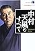 中村天風のすべて (エヴァ・ブックス生き方発見シリーズ)