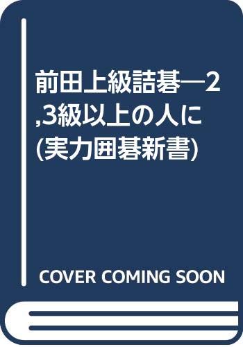 無料電子書籍 アプリ 前田上級詰碁―2,3級以上の人に (実力囲碁新書) バイ