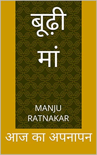 बूढ़ी मां: आज का अपनापन (Hindi Edition)