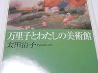Museum and my Mariko (Asahi literary Novel) (1995) ISBN: 4022640847 [Japanese Import] 4022640847 Book Cover