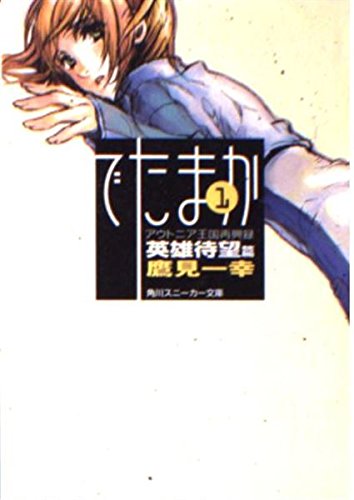 でたまか 英雄待望篇: アウトニア王国再興録1 (角川スニーカー文庫 140-4)
