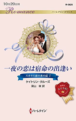 一夜の恋は宿命の出逢い (ハーレクイン・ロマンス)