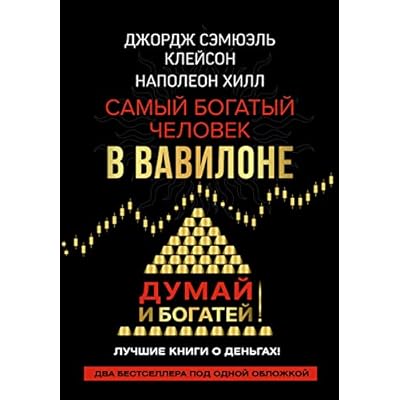 Samyj bogatyj chelovek v Vavilone. Dumaj i bogatej