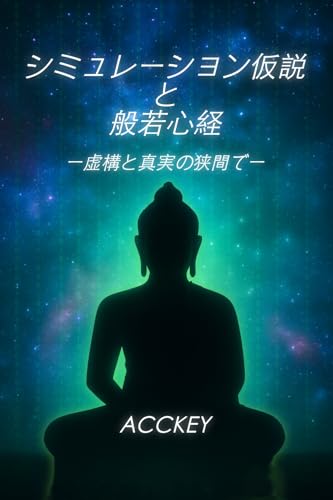 シミュレーション仮説と般若心経: 虚構と真実の狭間で