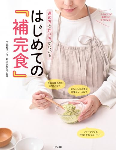 進め方と作り方がわかる　はじめての『補完食』のサムネイル