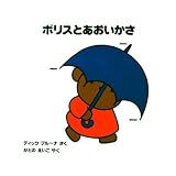 ボリスとあおいかさ (ブルーナのおはなし文庫 22)