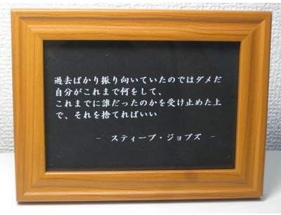 Amazon スティーブジョブズ 経営者 名言 格言 写真立て グッズ 啓蒙 偉人 金言 座右の銘 雑貨 フォトフレーム 通販