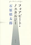 フォアビート・ノスタルジー (文春e-book)
