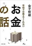 学校では教えてくれないお金の話 (河出文庫)