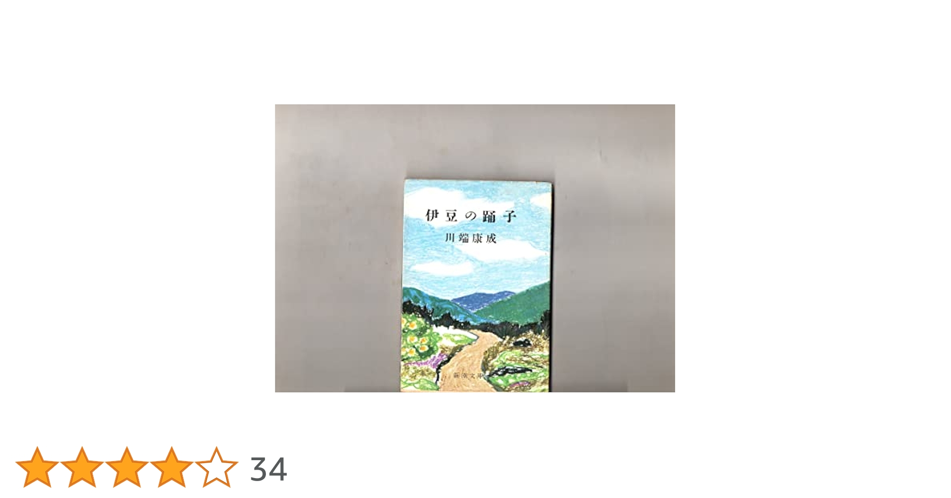 Amazon.co.jp: 伊豆の踊子 新潮文庫 川端康成 「解説」三島