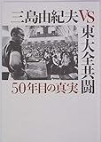 【映画パンフレット】三島由紀夫vs東大全共闘 50年目の真実