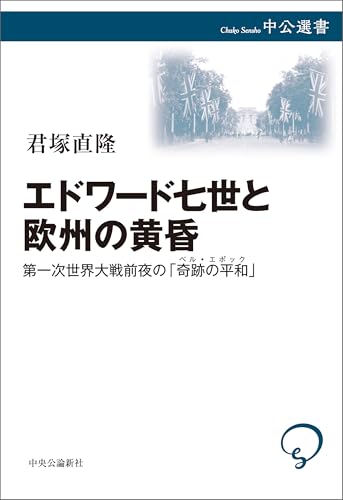 エドワード七世と欧州の黄昏 第一次世界大戦前夜の「奇跡の平和」 (中公選書)