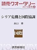 読売クオータリー選集2013年秋号2・シリア危機と国際協調 水口章 (読売ebo