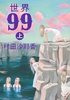 World 99 (Volume 1) 4087718794 Book Cover