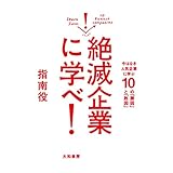 絶滅企業に学べ！