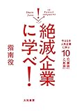 絶滅企業に学べ！