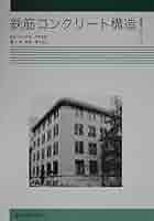 中古】 建築鉄筋コンクリート工学/学献社/藤本一郎（建築学