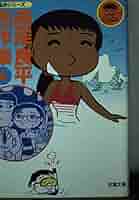 西岸良平名作集 (4) (双葉文庫—名作シリーズ) 51hdL4XeIjL._AC_SY200_QL15_.jpg