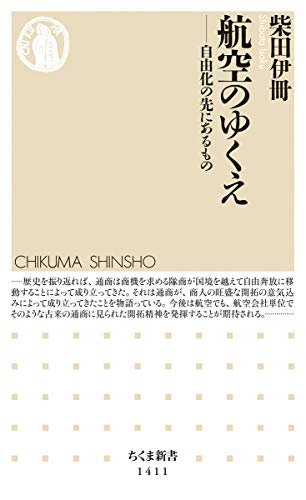 航空のゆくえ: 自由化の先にあるもの (ちくま新書)