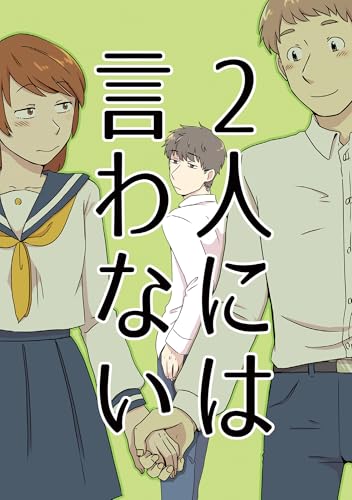 2人には言わない (GirlsCREATIVE)