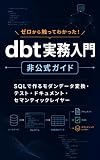 ゼロから触ってわかった！dbt実務入門 非公式ガイド SQLで作るモダンデータ変換・テスト・ドキュメント・セマンティックレイヤー