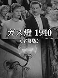 ガス燈 1940(字幕版)