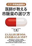 クスリ早見帖副読本 医師が教える市販薬の選び方