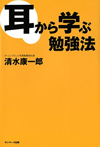 Amazon Com 耳から学ぶ勉強法 Japanese Edition Ebook 清水 康一郎 Kindle Store