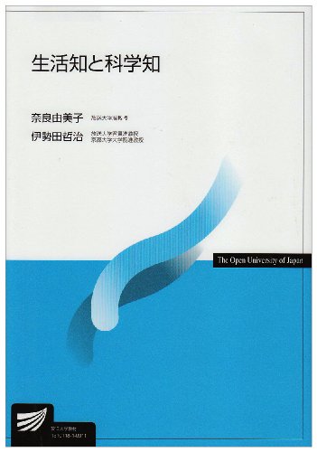 生活知と科学知 (放送大学教材) 生活知と科学知 (放送大学教材)