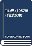 白い牙 (1957年) (岩波文庫)