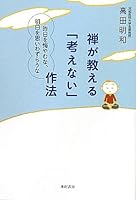 禅が教える「考えない」作法―昨日を悔やむな、明日を思いわずらうな 4750510130 Book Cover