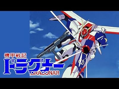 機甲戦記ドラグナーのキービジュアル