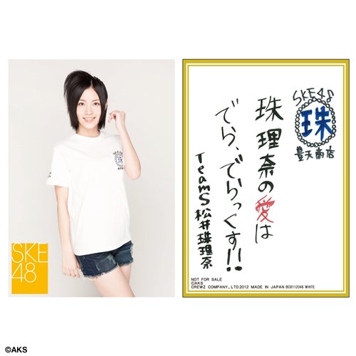 Amazon.co.jp: SKE48 オリジナル言魂Tシャツ 松井珠理奈 LLサイズ