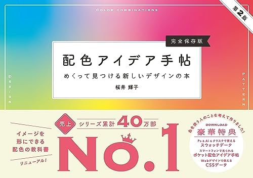 配色アイデア手帖 めくって見つける新しいデザインの本［完全保存版］第2版