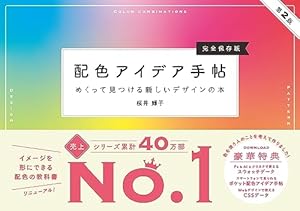 配色アイデア手帖 めくって見つける新しいデザインの本［完全保存版］第2版