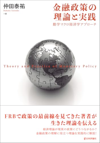 金融政策の理論と実践：動学マクロ経済学アプローチ