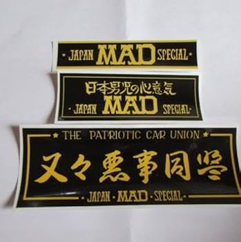 Amazon | 暴走族、旧車會、ジャパンマッドスペシャルステッカー（黒