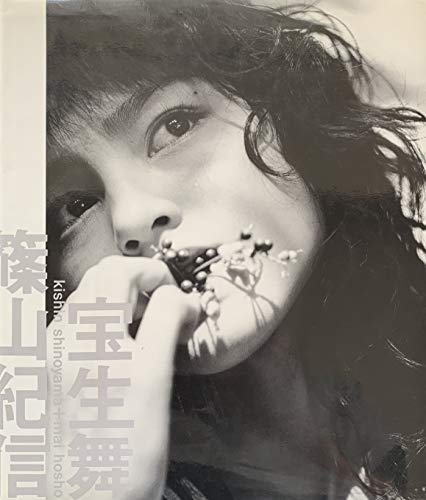 宝生舞 × 篠山紀信 写真集 サイン入りのあらすじ・感想 - ブクログ