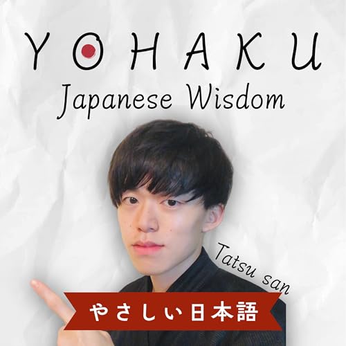 『たつさんのYOHAKUラジオ ─ 日本語と、立ち止まる時間 ─』のカバーアート