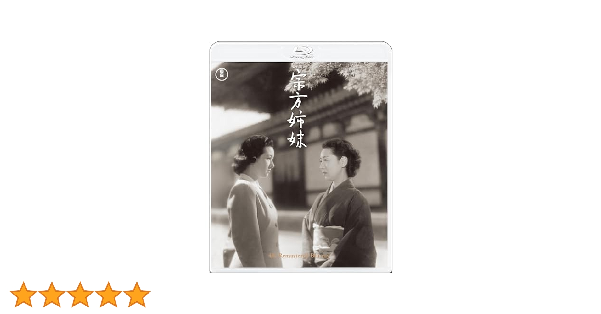 Amazon.co.jp: 『宗方姉妹』4K リマスター : 大佛次郎, 小津安