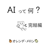 AIって何？　完結編
